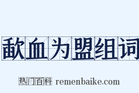 歃血为盟组词是什么意思的图片